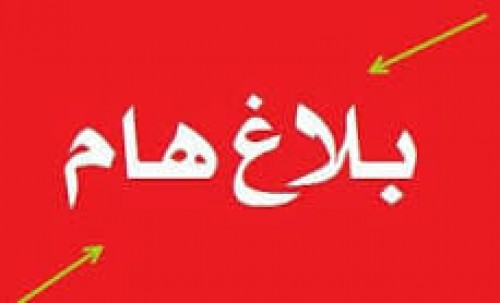 بلاغ للمتعاملين الإقتصاديين المعنيين بطلب الحصول على شهادة إثبات الالتزام